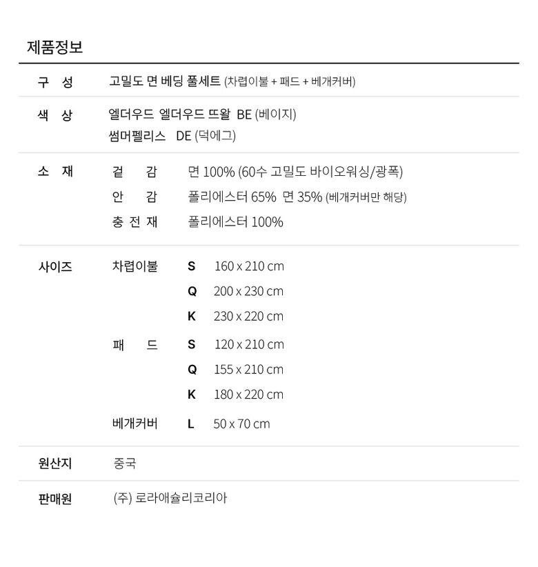 LOTTEHOME_25fwbedding_6_INFO_1_SET_0